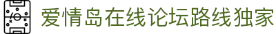 爱情岛在线论坛路线独家 - aqd论坛
